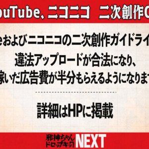 邪神ちゃんドロップキックNEXT「違法アップロードを合法にします」「収益半分あげます」