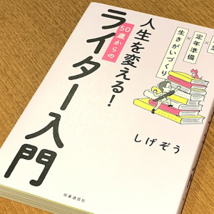 まずは副業で助走を　50歳からのライター入門のすすめ