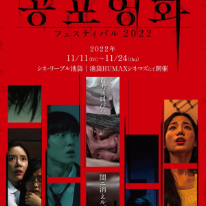 日本初公開の韓国“恐怖映画”を特集上映　「絶叫！ コンポヨンファ フェスティバル 2022」池袋で開催［ホラー通信］