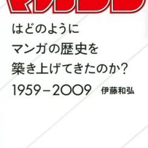 日本初の週刊少年マンガ誌はどのように発展していったのか――その半世紀の歴史に迫る