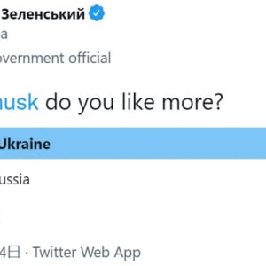 ウクライナのゼレンスキー大統領がイーロン・マスクに関するアンケートをTwitterに投稿