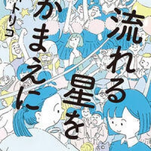 “私”を変えてゆく短編集〜吉川トリコ『流れる星をつかまえに』