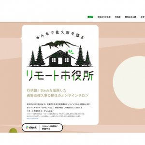 移住相談も課長募集もSlackで!? 長野県佐久市の「リモート市役所」が画期的と話題