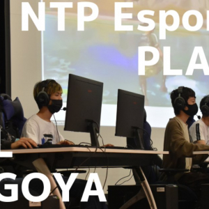 名古屋NTP Esports PLAZAオープンイベントでHAL名古屋がFortnite大会を開催！ネフライトさんも参戦！