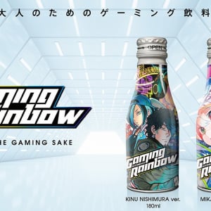 ゲームをプレイしながら日本酒を楽しもう！ゲーミング日本酒「GAMING RAINBOW」が販売開始！