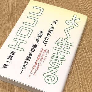 毎日が楽しくない人にササる！『嫌われる勇気』の著者による人生充実の心得