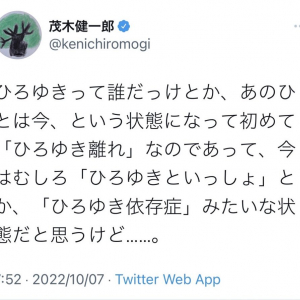 茂木健一郎さん「今はむしろ『ひろゆきといっしょ』とか、『ひろゆき依存症』みたいな状態だと思うけど……」Twitterトレンドの「ひろゆき離れ」にコメント