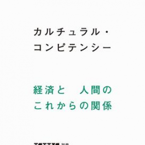 キーワードは”カルチュラル・コンピテンシー”　持続的な循環社会を生むための実践例