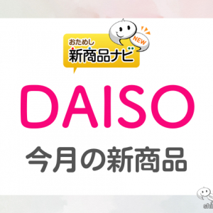【DAISO（ダイソー）10月発売新商品第2弾】『マイスキンケア美容液』『フルカバーネイルシール』『ディズニー ハロウィングッズ』など