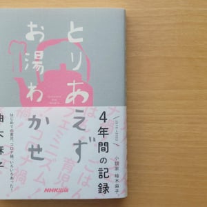 小説家・柚木麻子はじめてのエッセイ集『とりあえずお湯わかせ』