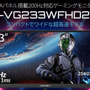 超コンパクト！200Hz対応で23.3インチのウルトラワイドゲーミングモニター「JN-VG233WFHD200」が発売！