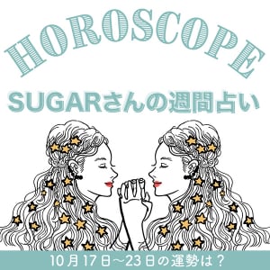 【10/17〜10/23の運勢】10月4週目の運勢はどうなる？SUGARさんが贈る12星座占いをチェック！