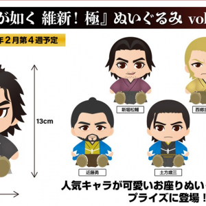 龍が如く 維新！ 極のグッズがプライズ商品として登場！Twitterにて桐生一馬のぬいぐるみデザインアンケートも実施中！