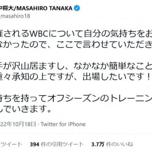 田中将大投手「良い選手が沢山居ますし、なかなか簡単なことではないのは重々承知の上ですが、出場したいです！」WBCへの思いをツイート