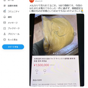 米津玄師さん「メルカリで売られてるこれ、100で偽物です」　150万円で出品されていたグッズにTwitterで注意喚起