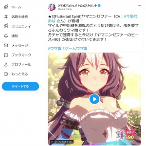 ウマ娘公式「マイルや中距離を烈風のごとく駆け抜ける、風を愛するふんわりウマ娘です！」　育成ウマ娘にヤマニンゼファーが登場