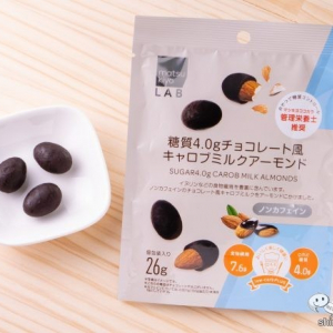 ノンカフェインなのにまるでチョコレート!? matsukiyo LABの『糖質4.0gチョコレート風キャロブミルクアーモンド』が新登場