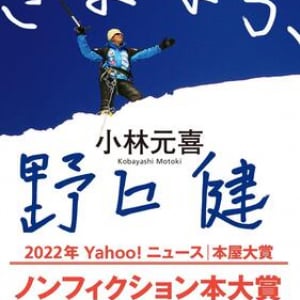 野口健は「登山家としては3.5流」、しかしカリスマ性は怪物級。元マネージャーが照らし出した素顔とは