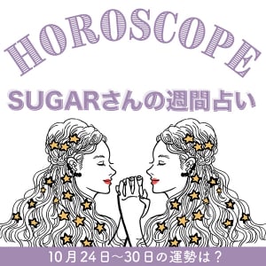 【10/24〜10/30の運勢】10月5週目の運勢はどうなる？SUGARさんが贈る12星座占いをチェック！