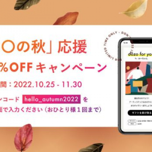 ソーシャルギフトサービス『dōzo』が「○○の秋」を応援！！『dōzo』内全商品で使える10%OFFクーポンをプレゼント