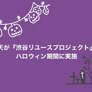 今年創業25周年の楽天が「Go Green Together」の一環として『渋谷リユースプロジェクト』をハロウィン期間に実施