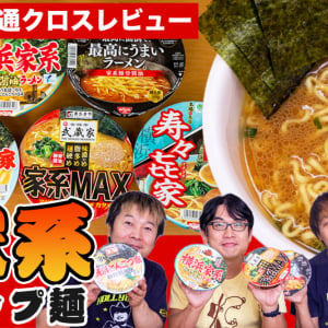 横浜家系カップラーメン5品を食べ比べ！ 一番うまい家系カップ麺はどれだ？ これだ！｜ガジェ通クロスレビュー