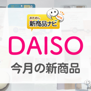 【DAISO（ダイソー）10月発売新商品第3弾】『しましまぐるぐるシリーズ』『初音ミク シリーズ』『シアバター シリーズ』など