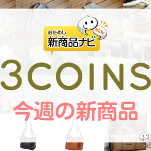 【3COINS（スリーコインズ）今週の新商品第1弾！】「サウナイキタイ」シリーズや『バケットバッグ』『クリアボックスバッグ』など