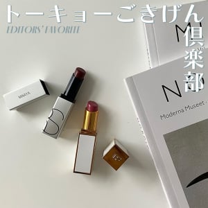 NARSにおトム様…コスメライターが夢中の秋リップをプレゼンさせて #トーキョーごきげん倶楽部