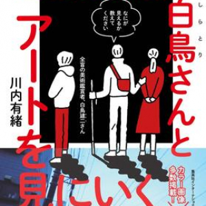 全盲の美術鑑賞者・白鳥建二とアートを巡る旅　見えない人と見ることで見えてくる世界がある――