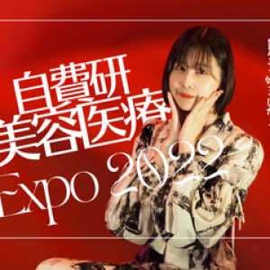 【自費研美容医療EXPO】美容がつまみ食いできるイベント！！