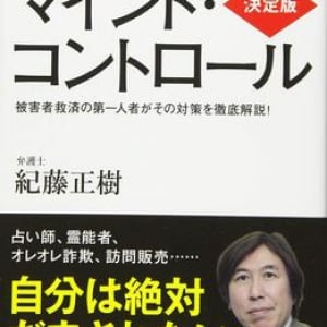 騙されるのは自己責任？ 社会にはびこる「マインド・コントロール」の巧妙な手口とは