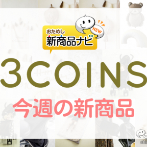 【3COINS（スリーコインズ）今週の新商品第1弾！】『あったかベビーカーシート』『ベビーカーフットマフ』『ベビーチェア用カバー』など