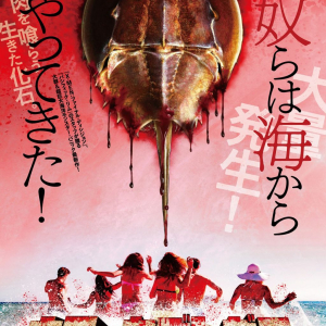 巨大化したカブトガニが人間を喰らう！　海洋モンスターパニック『キラーカブトガニ』1月公開　襲撃シーン満載の予告編［ホラー通信］