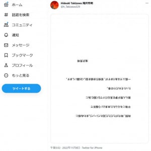 滝沢秀明さんとみられるTwitterアカウントが初のツイートで上下反対のテキスト画像を投稿　フォロワーは200万人を突破！