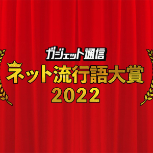 年末恒例『ガジェット通信 ネット流行語・アニメ流行語大賞2022』開催！ ノミネートワードを大募集!!