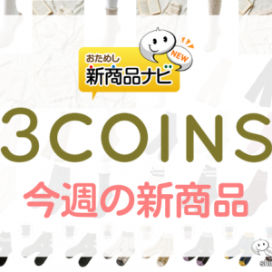 【3COINS（スリーコインズ）今週の新商品第3弾！】『マシュマロパンツ』『リブレッグウォーマー』『ルームソックス』など