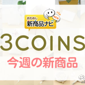 【3COINS（スリーコインズ）今週の新商品第4弾！】『ポケット付きトートバッグ』『ショルダーバッグ』『足つきフードボウル』など