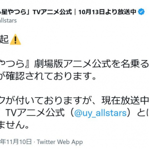 TVアニメ公式「『うる星やつら』劇場版アニメ公式を名乗るアカウントの存在が確認されております」Twitterで注意喚起