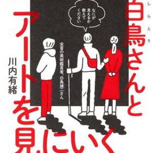 ヤフー×本屋大賞「ノンフィクション本大賞2022」が決定！ 受賞は川内有緒『目の見えない白鳥さんとアートを見にいく』