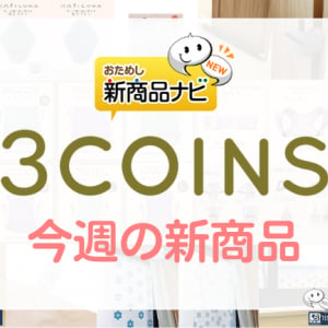 【3COINS（スリーコインズ）今週の新商品第5弾！】「HAPILUNA」から『布ナプキン』、他『骨盤ショーツ』『換気用ドアストッパー』など