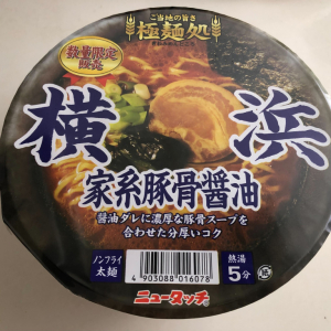 ヤマダイ「ニュータッチ」から出た高級家系カップ麺「極麺処 横浜家系豚骨醤油」！ その味は？