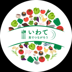 岩手県が応援店と連携して『いわて食でつながろうフェア 2022』を期間限定で開催中