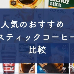 人気のおすすめスティックコーヒー1０種を比較！ 本格的で美味しいコーヒーはこれ！