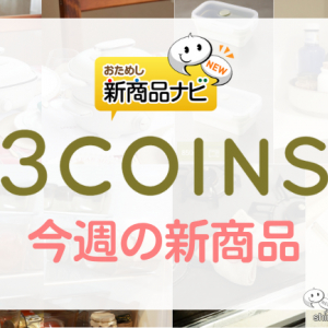 【3COINS（スリーコインズ）今週の新商品第1弾！】『ホットプレート』『電器グリル鍋』、「KITINTO」シリーズから『回転台トレイ』など