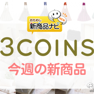 【3COINS（スリーコインズ）今週の新商品第2弾！】『プリーツニットバッグ』『円座クッション』『吸湿発熱枕カバー』など