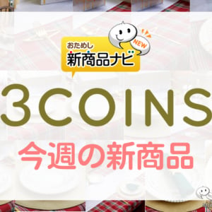 【3COINS（スリーコインズ）今週の新商品第3弾！】「クリスマスの食卓」シリーズから『レタリングガラスプレート』『ダイヤ型カトラリーレスト』『テーブルクロス』など