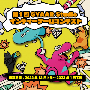 バンナムスタジオ発インディーレーベルによる『第1回GYAAR Studio インディーゲームコンテスト』開催