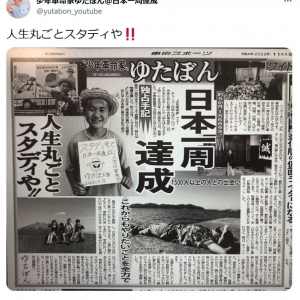 「人生丸ごとスタディや!!」　日本一周達成・ゆたぼんが東スポに独占手記　Web記事には「乞食」との辛辣なコメントも