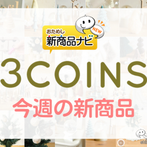 【3COINS（スリーコインズ）今週の新商品第4弾！】「Holly Jolly」シリーズから『クリスマスツリー』『サンタオーナメント4個セット』『スノードーム』など